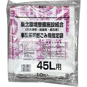 事業系指定ごみ袋 45L【和泉市/泉大津市/高石市】