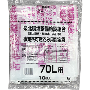 事業系指定ごみ袋 70L【和泉市/泉大津市/高石市】