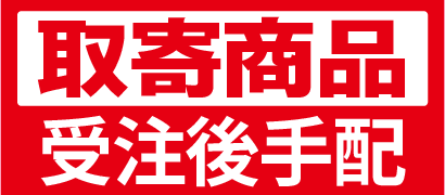 ご注文後手配いたします